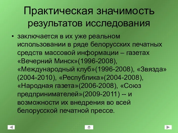 Практическая значимость результатов исследования заключается в их уже реальном использовании в