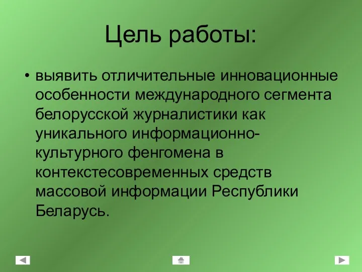 Цель работы: выявить отличительные инновационные особенности международного сегмента белорусской журналистики как