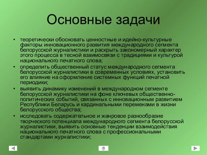 Основные задачи теоретически обосновать ценностные и идейно-культурные факторы инновационного развития международного