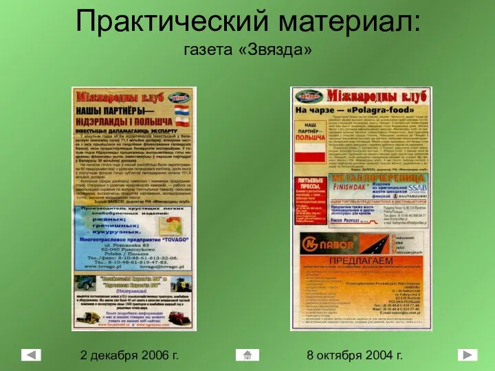 Практический материал: газета «Звязда» 8 октября 2004 г. 2 декабря 2006 г.