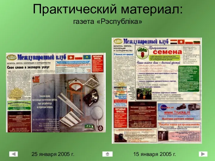 Практический материал: газета «Рэспублiка» 15 января 2005 г. 25 января 2005 г.