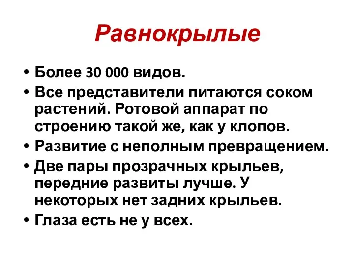 Равнокрылые Более 30 000 видов. Все представители питаются соком растений. Ротовой