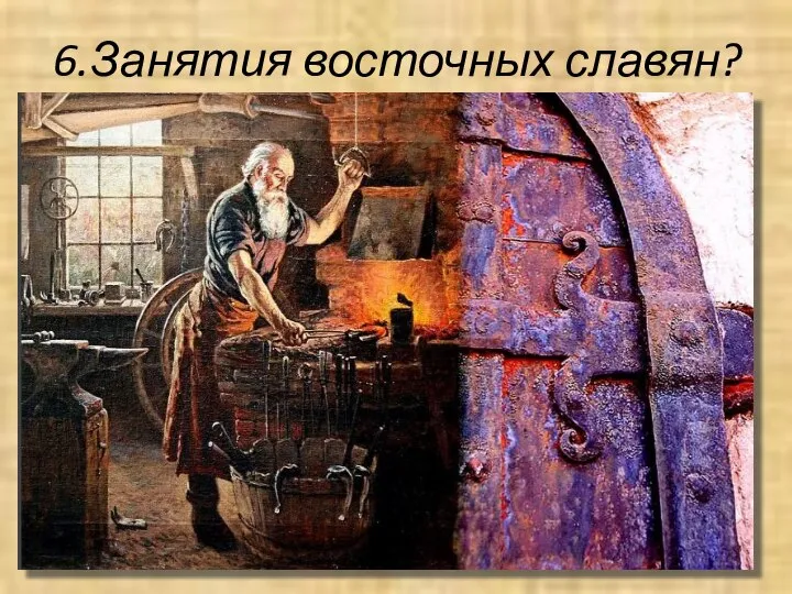 6.Занятия восточных славян?