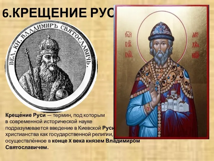 6.КРЕЩЕНИЕ РУСИ Креще́ние Руси́ — термин, под которым в современной исторической