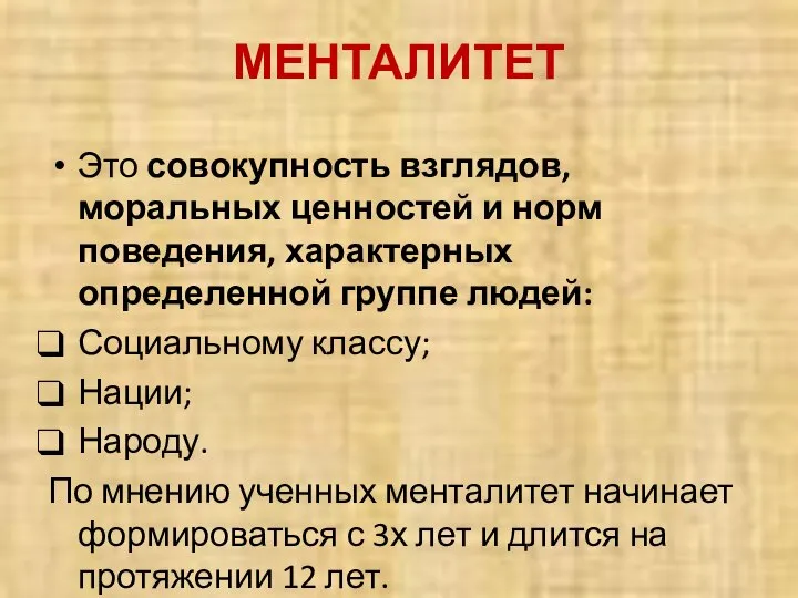 МЕНТАЛИТЕТ Это совокупность взглядов, моральных ценностей и норм поведения, характерных определенной