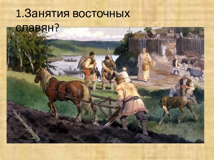 1.Занятия восточных славян?