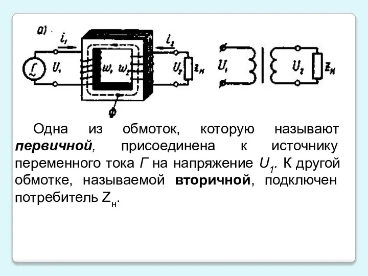 Одна из обмоток, которую называют первичной, присоединена к источнику переменного тока