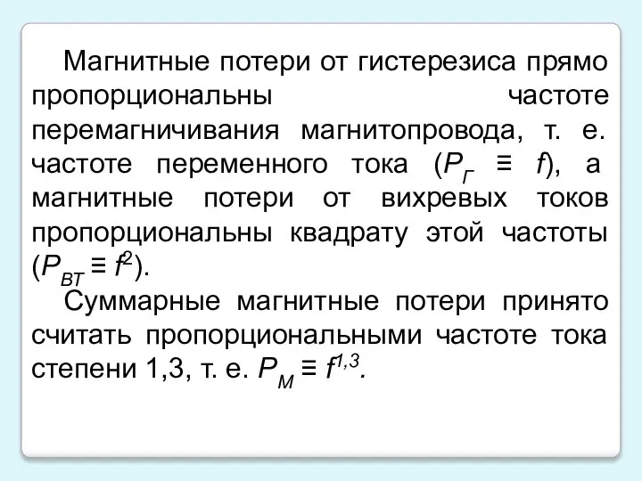 Магнитные потери от гистерезиса прямо пропорциональны частоте перемагничивания магнитопровода, т. е.