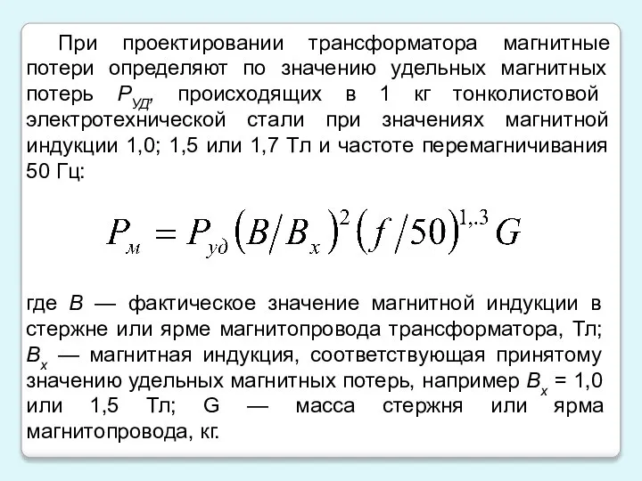 При проектировании трансформатора магнитные потери определяют по значению удельных магнитных потерь