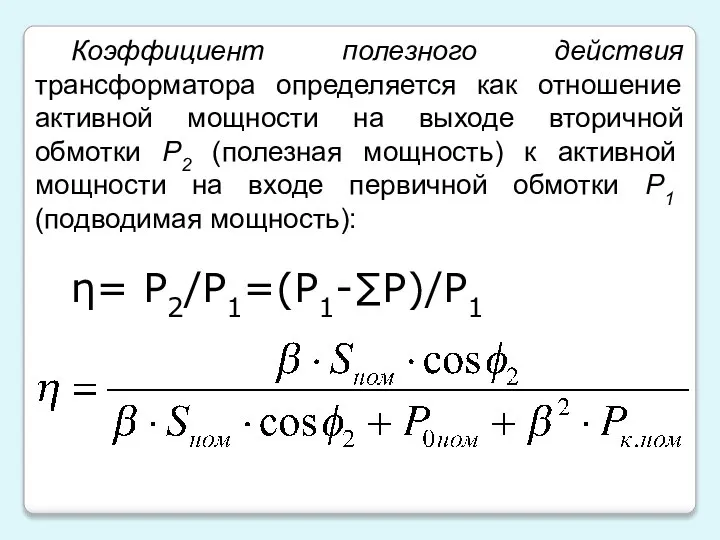 Коэффициент полезного действия трансформатора определяется как отношение активной мощности на выходе