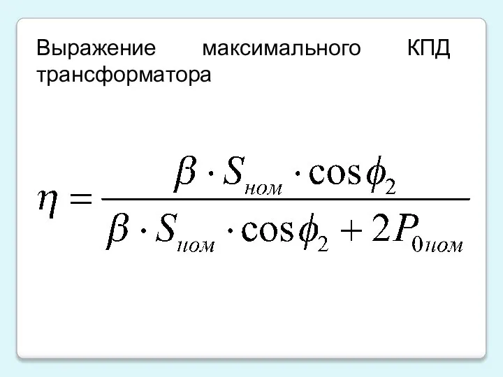 Выражение максимального КПД трансформатора