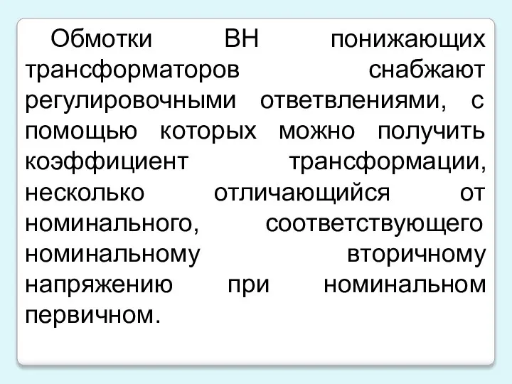 Обмотки ВН понижающих трансформаторов снабжают регулировочными ответвлениями, с помощью которых можно