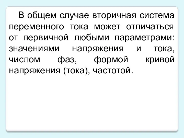 В общем случае вторичная система переменного тока может отличаться от первичной