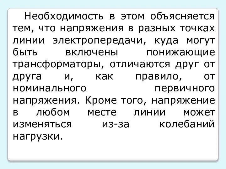 Необходимость в этом объясняется тем, что напряжения в разных точках линии