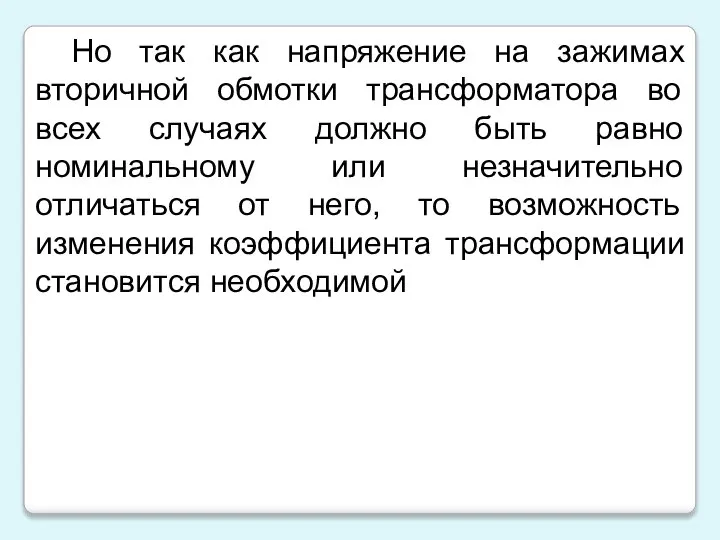 Но так как напряжение на зажимах вторичной обмотки трансформатора во всех