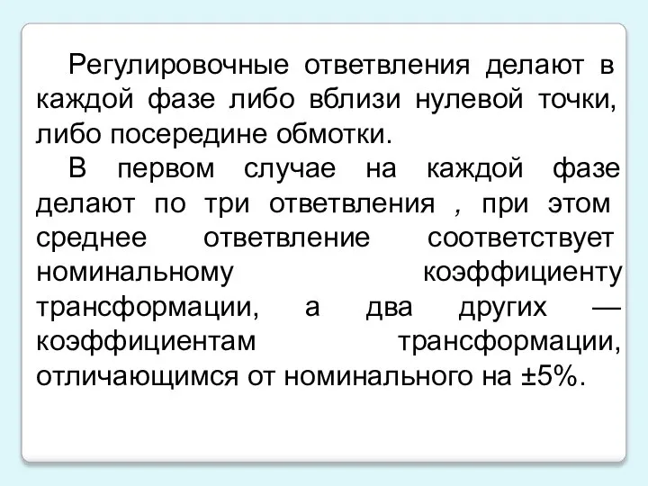 Регулировочные ответвления делают в каждой фазе либо вблизи нулевой точки, либо