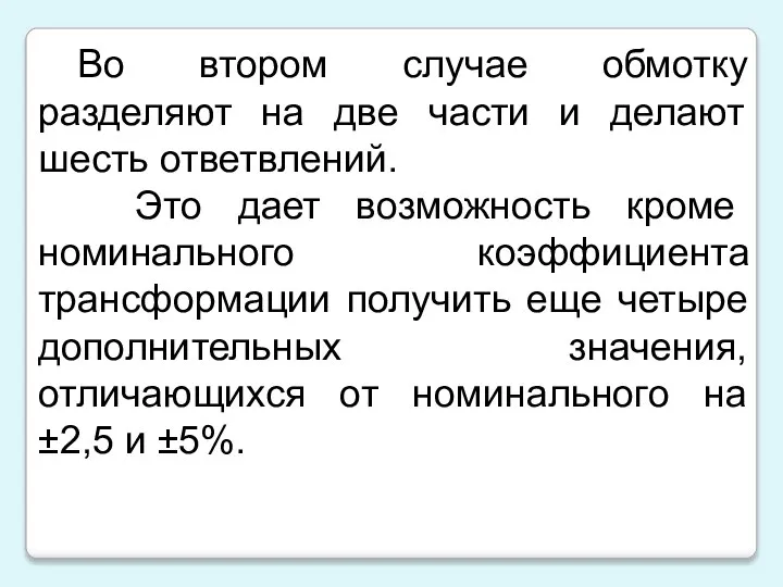 Во втором случае обмотку разделяют на две части и делают шесть