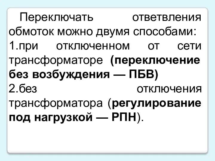 Переключать ответвления обмоток можно двумя способами: 1.при отключенном от сети трансформаторе