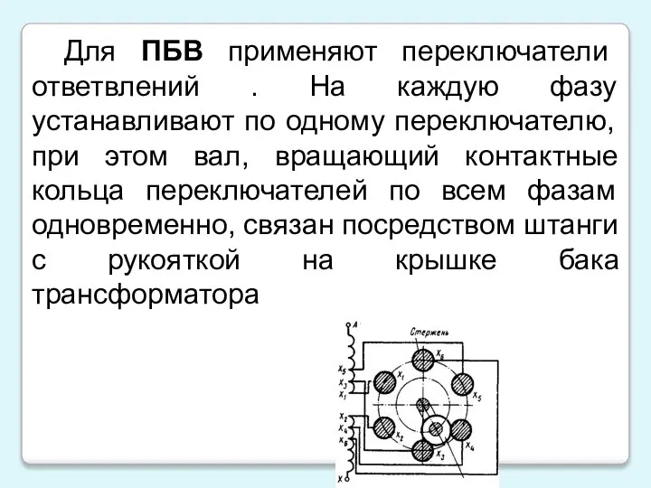 Для ПБВ применяют переключатели ответвлений . На каждую фазу устанавливают по