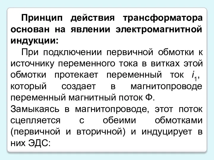 Принцип действия трансформатора основан на явлении электромагнитной индукции: При подключении первичной