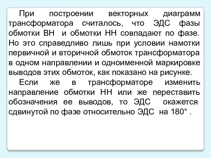 При построении векторных диаграмм трансформатора считалось, что ЭДС фазы обмотки ВН