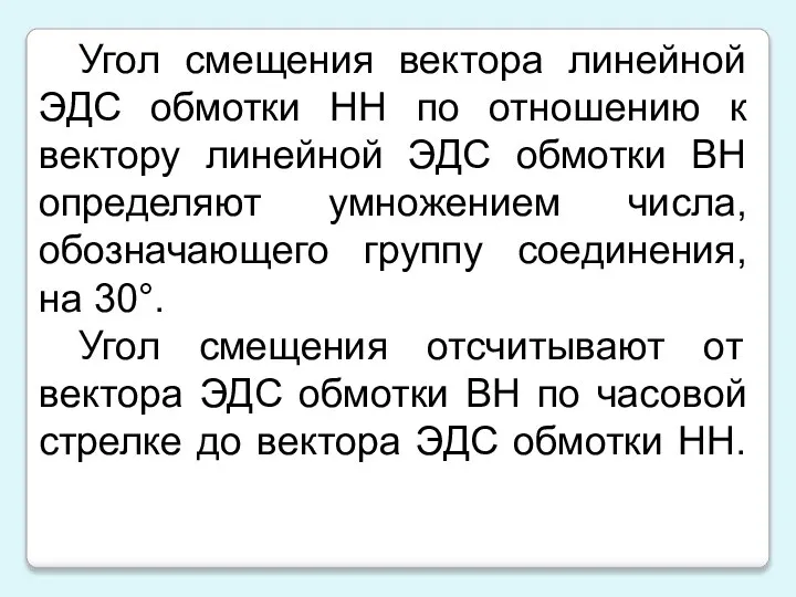 Угол смещения вектора линейной ЭДС обмотки НН по отношению к вектору