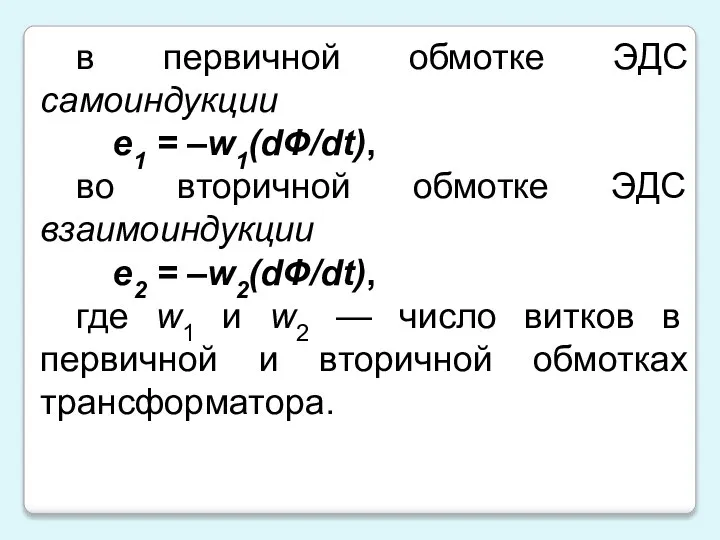 в первичной обмотке ЭДС самоиндукции e1 = –w1(dФ/dt), во вторичной обмотке