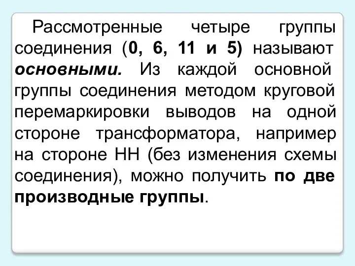 Рассмотренные четыре группы соединения (0, 6, 11 и 5) называют основными.