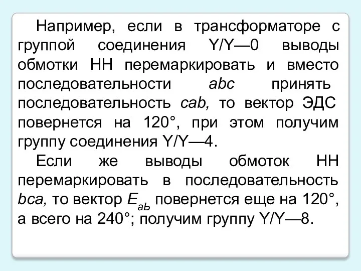 Например, если в трансформаторе с группой соединения Y/Y—0 выводы обмотки НН