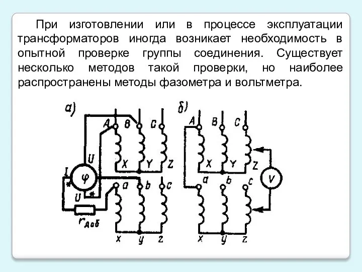 При изготовлении или в процессе эксплуатации трансформаторов иногда возникает необходимость в