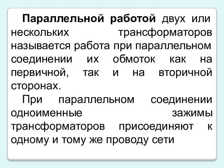 Параллельной работой двух или нескольких трансформаторов называется работа при параллельном соединении