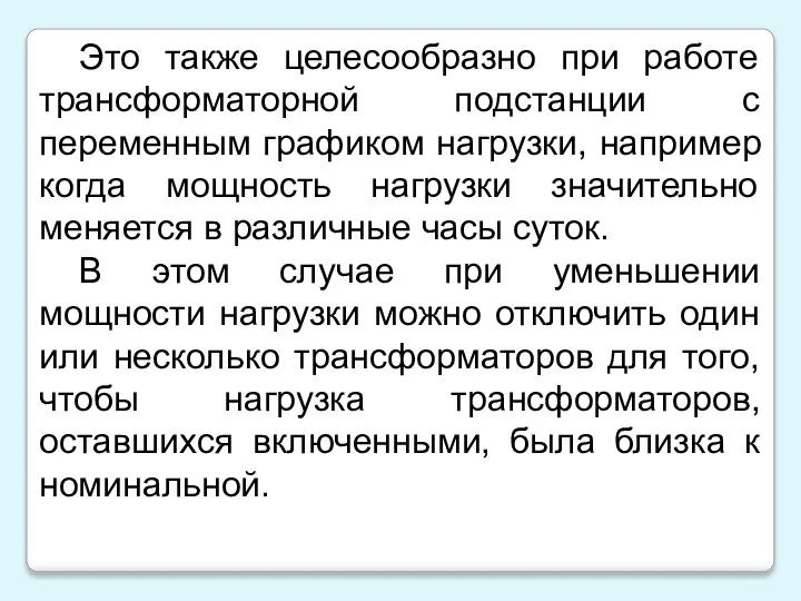 Это также целесообразно при работе трансформаторной подстанции с переменным графиком нагрузки,