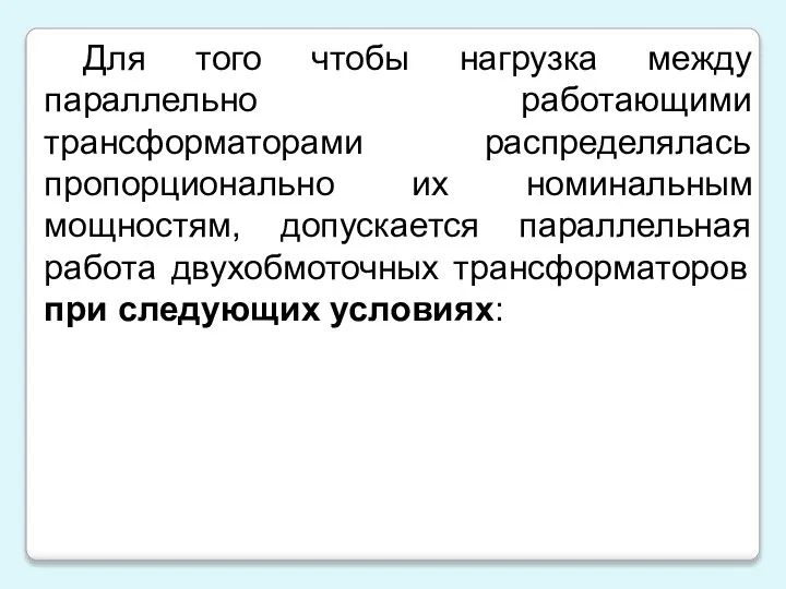 Для того чтобы нагрузка между параллельно работающими трансформаторами распределялась пропорционально их