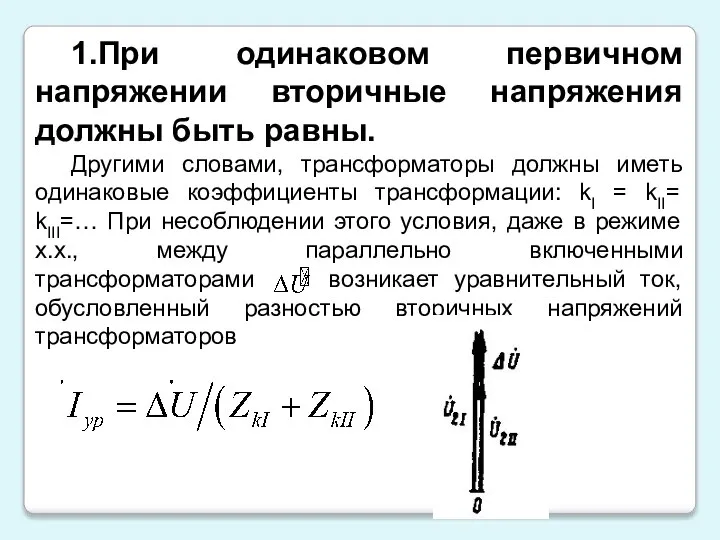 1.При одинаковом первичном напряжении вторичные напряжения должны быть равны. Другими словами,