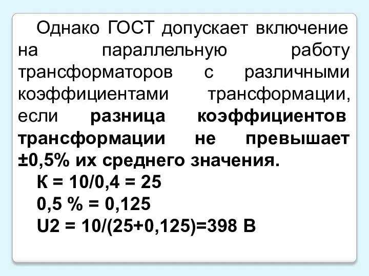 Однако ГОСТ допускает включение на параллельную работу трансформаторов с различными коэффициентами