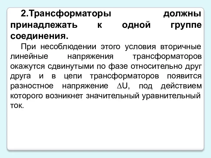 2.Трансформаторы должны принадлежать к одной группе соединения. При несоблюдении этого условия