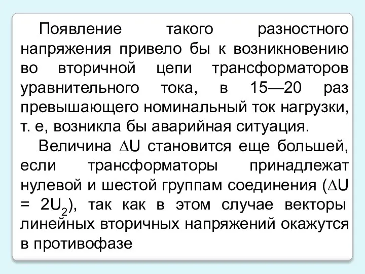 Появление такого разностного напряжения привело бы к возникновению во вторичной цепи