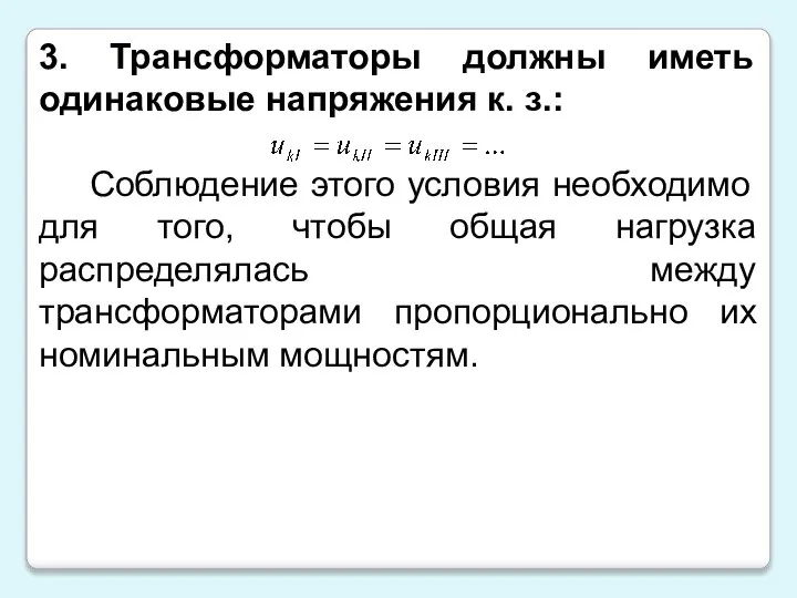 3. Трансформаторы должны иметь одинаковые напряжения к. з.: Соблюдение этого условия