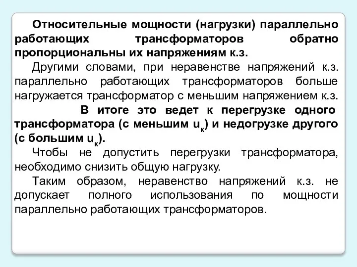 Относительные мощности (нагрузки) параллельно работающих трансформаторов обратно пропорциональны их напряжениям к.з.