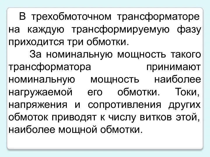 В трехобмоточном трансформаторе на каждую трансформируемую фазу приходится три обмотки. За