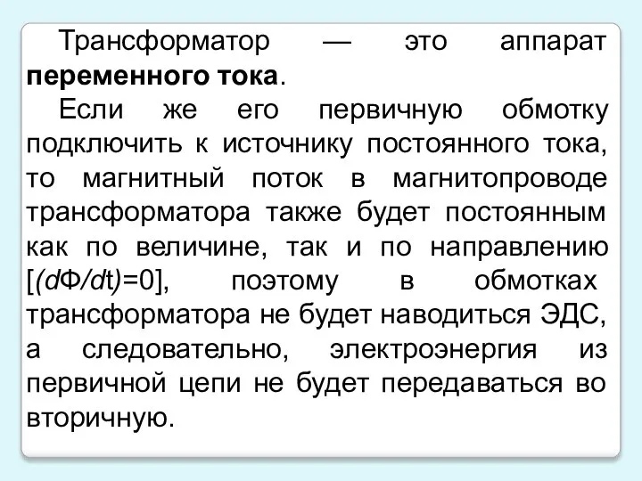 Трансформатор — это аппарат переменного тока. Если же его первичную обмотку