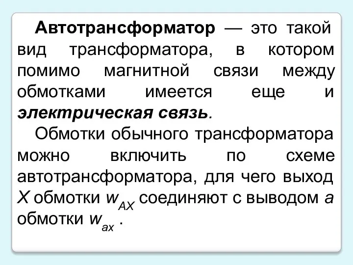 Автотрансформатор — это такой вид трансформатора, в котором помимо магнитной связи