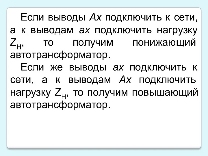 Если выводы Ах подключить к сети, а к выводам ах подключить