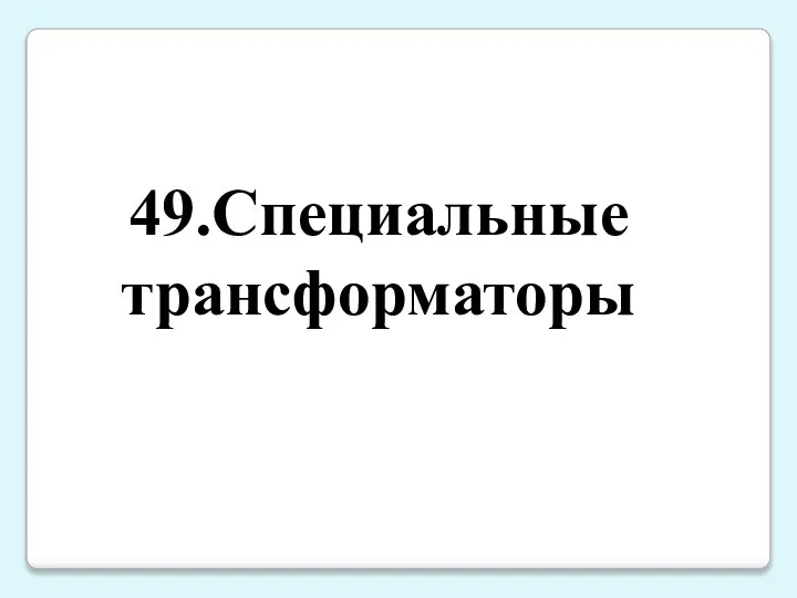 49.Специальные трансформаторы