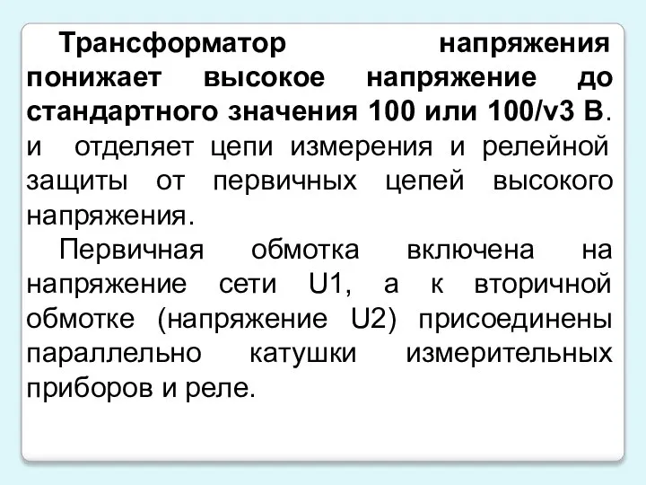 Трансформатор напряжения понижает высокое напряжение до стандартного значения 100 или 100/v3