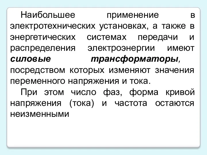 Наибольшее применение в электротехнических установках, а также в энергетических системах передачи