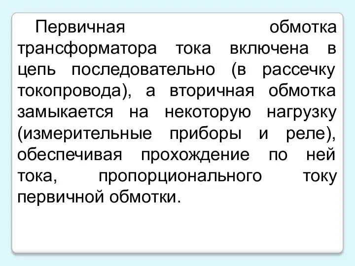 Первичная обмотка трансформатора тока включена в цепь последовательно (в рассечку токопровода),