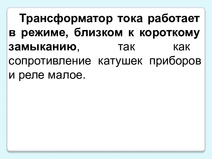 Трансформатор тока работает в режиме, близком к короткому замыканию, так как