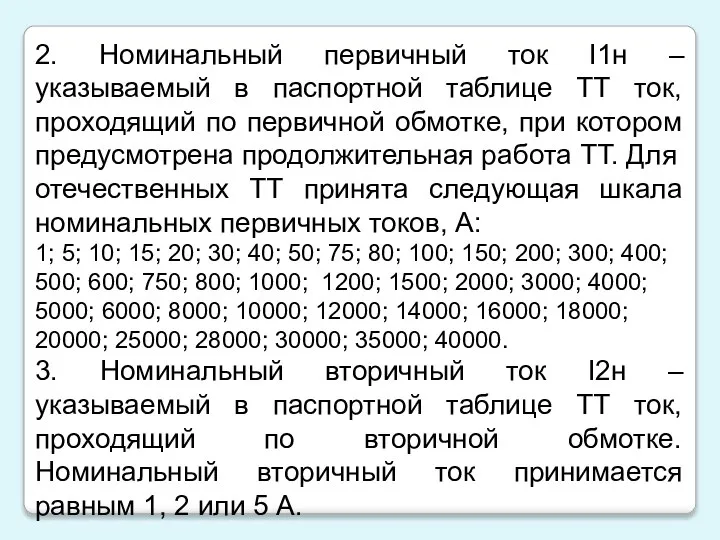 2. Номинальный первичный ток I1н – указываемый в паспортной таблице ТТ