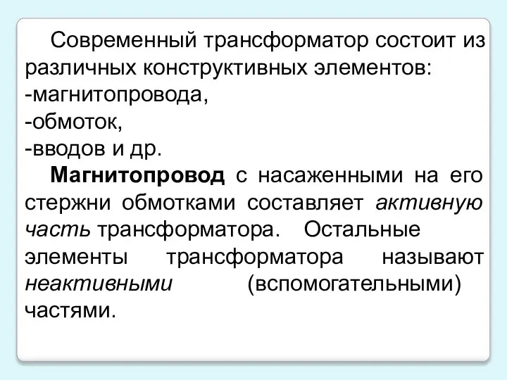 Современный трансформатор состоит из различных конструктивных элементов: -магнитопровода, -обмоток, -вводов и